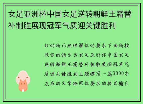 女足亚洲杯中国女足逆转朝鲜王霜替补制胜展现冠军气质迎关键胜利 女足亚洲杯中国女足逆转朝鲜王霜替补制胜展现冠军气质迎关键胜利