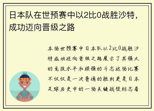 日本队在世预赛中以2比0战胜沙特，成功迈向晋级之路