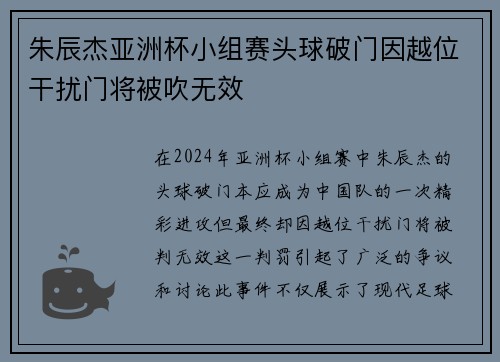 朱辰杰亚洲杯小组赛头球破门因越位干扰门将被吹无效 朱辰杰亚洲杯小组赛头球破门因越位干扰门将被吹无效