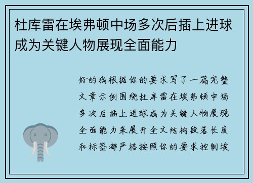 杜库雷在埃弗顿中场多次后插上进球成为关键人物展现全面能力 杜库雷在埃弗顿中场多次后插上进球成为关键人物展现全面能力