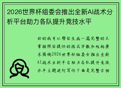 2026世界杯组委会推出全新AI战术分析平台助力各队提升竞技水平 2026世界杯组委会推出全新AI战术分析平台助力各队提升竞技水平