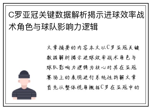 C罗亚冠关键数据解析揭示进球效率战术角色与球队影响力逻辑 C罗亚冠关键数据解析揭示进球效率战术角色与球队影响力逻辑