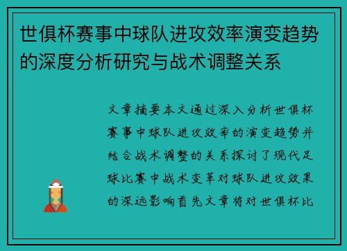 世俱杯赛事中球队进攻效率演变趋势的深度分析研究与战术调整关系 世俱杯赛事中球队进攻效率演变趋势的深度分析研究与战术调整关系