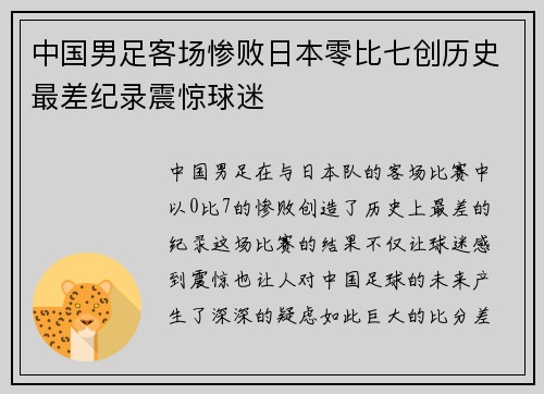 中国男足客场惨败日本零比七创历史最差纪录震惊球迷 中国男足客场惨败日本零比七创历史最差纪录震惊球迷