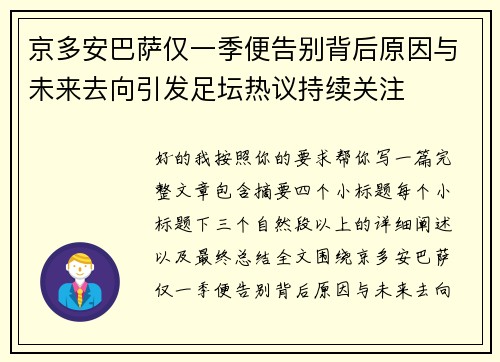京多安巴萨仅一季便告别背后原因与未来去向引发足坛热议持续关注 京多安巴萨仅一季便告别背后原因与未来去向引发足坛热议持续关注