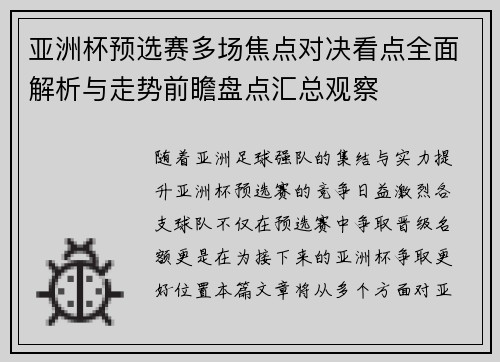 亚洲杯预选赛多场焦点对决看点全面解析与走势前瞻盘点汇总观察 亚洲杯预选赛多场焦点对决看点全面解析与走势前瞻盘点汇总观察