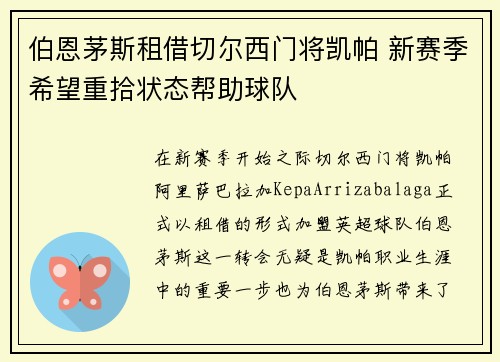 伯恩茅斯租借切尔西门将凯帕 新赛季希望重拾状态帮助球队