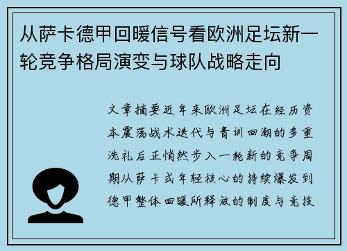 从萨卡德甲回暖信号看欧洲足坛新一轮竞争格局演变与球队战略走向