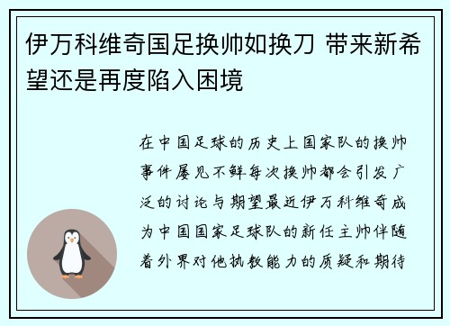 伊万科维奇国足换帅如换刀 带来新希望还是再度陷入困境 伊万科维奇国足换帅如换刀 带来新希望还是再度陷入困境