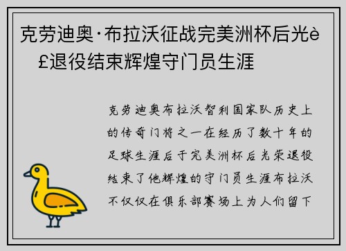 克劳迪奥·布拉沃征战完美洲杯后光荣退役结束辉煌守门员生涯 克劳迪奥·布拉沃征战完美洲杯后光荣退役结束辉煌守门员生涯