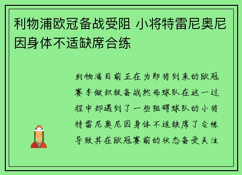 利物浦欧冠备战受阻 小将特雷尼奥尼因身体不适缺席合练
