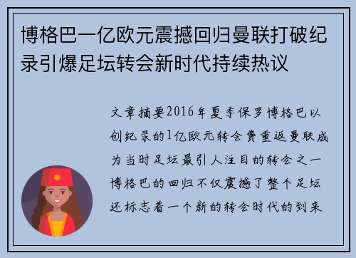 博格巴一亿欧元震撼回归曼联打破纪录引爆足坛转会新时代持续热议 博格巴一亿欧元震撼回归曼联打破纪录引爆足坛转会新时代持续热议