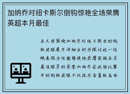 加纳乔对纽卡斯尔倒钩惊艳全场荣膺英超本月最佳