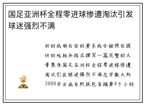 国足亚洲杯全程零进球惨遭淘汰引发球迷强烈不满
