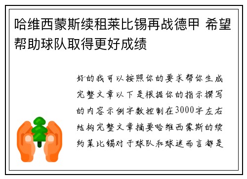哈维西蒙斯续租莱比锡再战德甲 希望帮助球队取得更好成绩