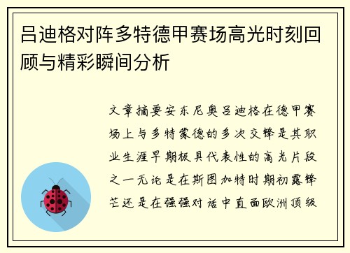 吕迪格对阵多特德甲赛场高光时刻回顾与精彩瞬间分析