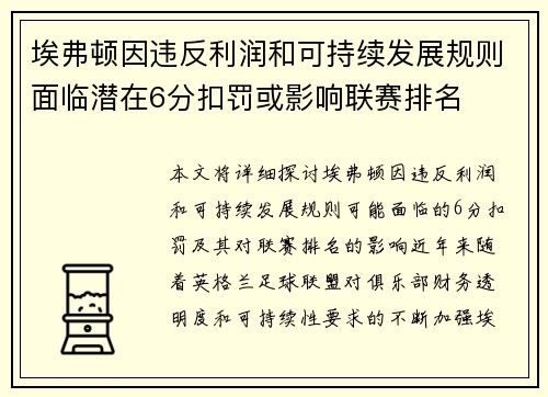 埃弗顿因违反利润和可持续发展规则面临潜在6分扣罚或影响联赛排名