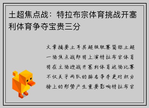 土超焦点战：特拉布宗体育挑战开塞利体育争夺宝贵三分