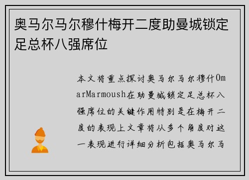 奥马尔马尔穆什梅开二度助曼城锁定足总杯八强席位
