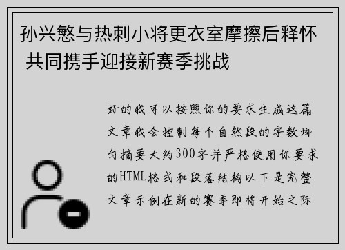孙兴慜与热刺小将更衣室摩擦后释怀 共同携手迎接新赛季挑战