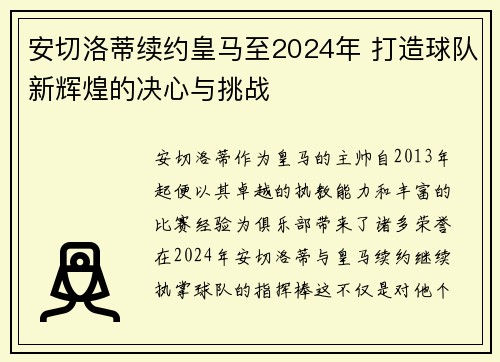 安切洛蒂续约皇马至2024年 打造球队新辉煌的决心与挑战