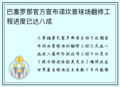 巴塞罗那官方宣布诺坎普球场翻修工程进度已达八成