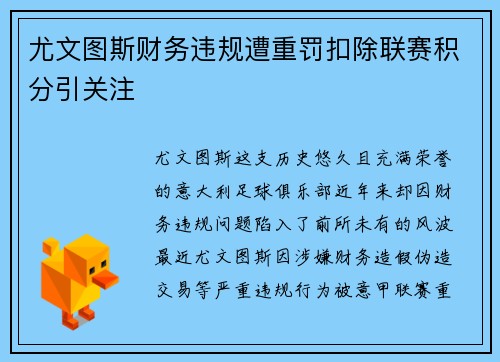 尤文图斯财务违规遭重罚扣除联赛积分引关注