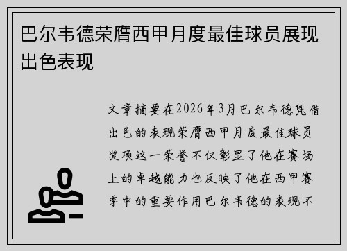 巴尔韦德荣膺西甲月度最佳球员展现出色表现