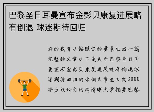 巴黎圣日耳曼宣布金彭贝康复进展略有倒退 球迷期待回归