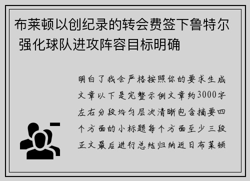 布莱顿以创纪录的转会费签下鲁特尔 强化球队进攻阵容目标明确