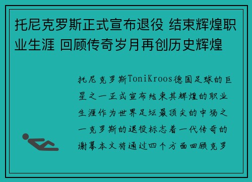 托尼克罗斯正式宣布退役 结束辉煌职业生涯 回顾传奇岁月再创历史辉煌 托尼克罗斯正式宣布退役 结束辉煌职业生涯 回顾传奇岁月再创历史辉煌