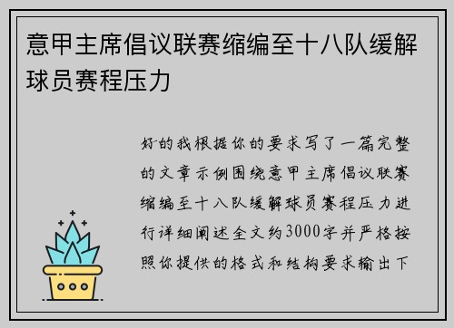 意甲主席倡议联赛缩编至十八队缓解球员赛程压力
