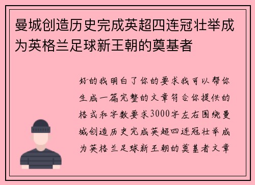 曼城创造历史完成英超四连冠壮举成为英格兰足球新王朝的奠基者