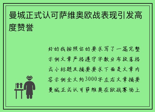 曼城正式认可萨维奥欧战表现引发高度赞誉 曼城正式认可萨维奥欧战表现引发高度赞誉