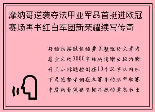 摩纳哥逆袭夺法甲亚军昂首挺进欧冠赛场再书红白军团新荣耀续写传奇 摩纳哥逆袭夺法甲亚军昂首挺进欧冠赛场再书红白军团新荣耀续写传奇
