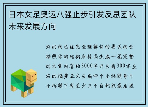 日本女足奥运八强止步引发反思团队未来发展方向