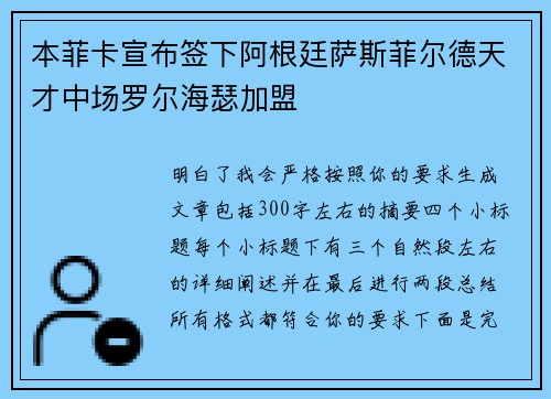 本菲卡宣布签下阿根廷萨斯菲尔德天才中场罗尔海瑟加盟