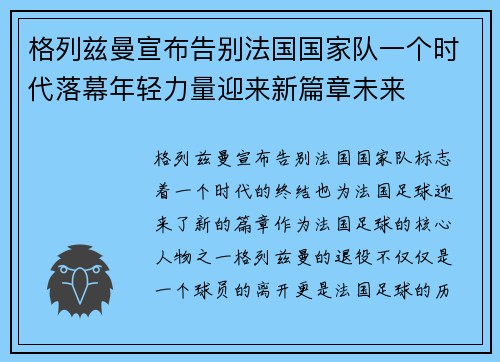 格列兹曼宣布告别法国国家队一个时代落幕年轻力量迎来新篇章未来