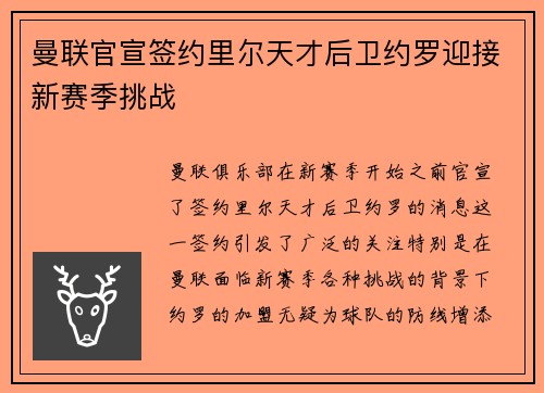 曼联官宣签约里尔天才后卫约罗迎接新赛季挑战