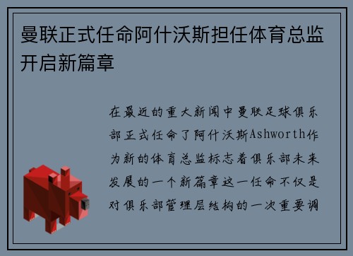 曼联正式任命阿什沃斯担任体育总监开启新篇章