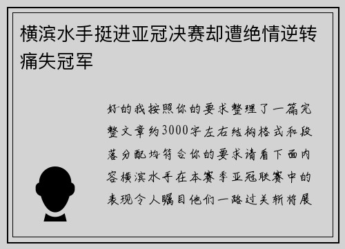 横滨水手挺进亚冠决赛却遭绝情逆转痛失冠军