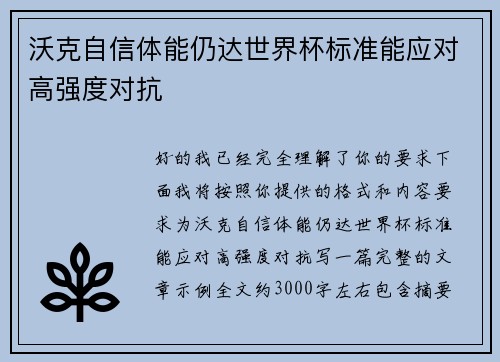 沃克自信体能仍达世界杯标准能应对高强度对抗 沃克自信体能仍达世界杯标准能应对高强度对抗