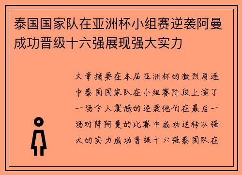 泰国国家队在亚洲杯小组赛逆袭阿曼成功晋级十六强展现强大实力
