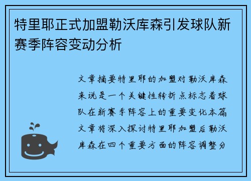 特里耶正式加盟勒沃库森引发球队新赛季阵容变动分析