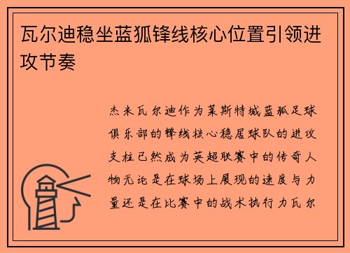 瓦尔迪稳坐蓝狐锋线核心位置引领进攻节奏 瓦尔迪稳坐蓝狐锋线核心位置引领进攻节奏