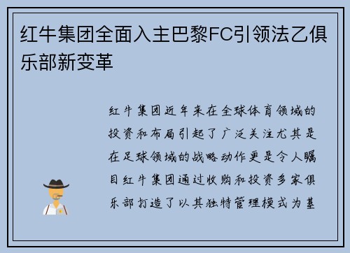 红牛集团全面入主巴黎FC引领法乙俱乐部新变革 红牛集团全面入主巴黎FC引领法乙俱乐部新变革