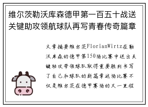 维尔茨勒沃库森德甲第一百五十战送关键助攻领航球队再写青春传奇篇章 维尔茨勒沃库森德甲第一百五十战送关键助攻领航球队再写青春传奇篇章