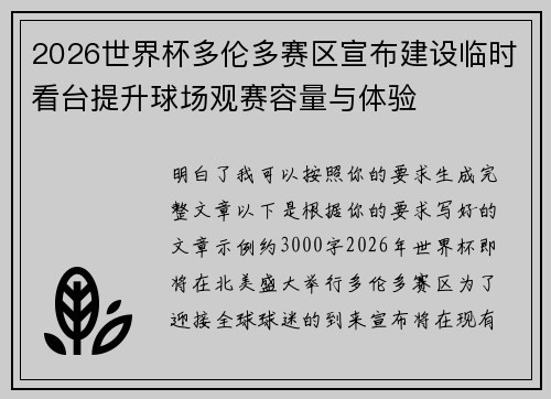 2026世界杯多伦多赛区宣布建设临时看台提升球场观赛容量与体验 2026世界杯多伦多赛区宣布建设临时看台提升球场观赛容量与体验
