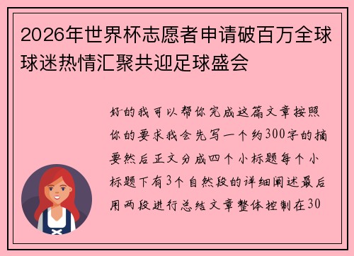 2026年世界杯志愿者申请破百万全球球迷热情汇聚共迎足球盛会 2026年世界杯志愿者申请破百万全球球迷热情汇聚共迎足球盛会