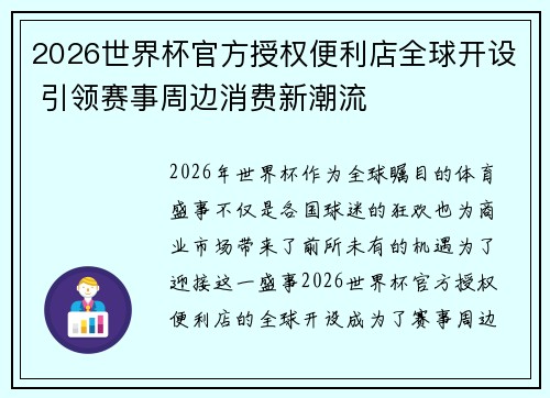 2026世界杯官方授权便利店全球开设 引领赛事周边消费新潮流 2026世界杯官方授权便利店全球开设 引领赛事周边消费新潮流